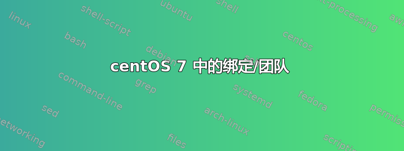 centOS 7 中的绑定/团队