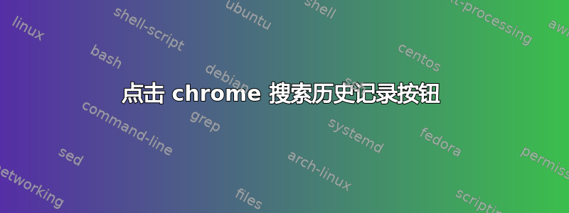 点击 chrome 搜索历史记录按钮