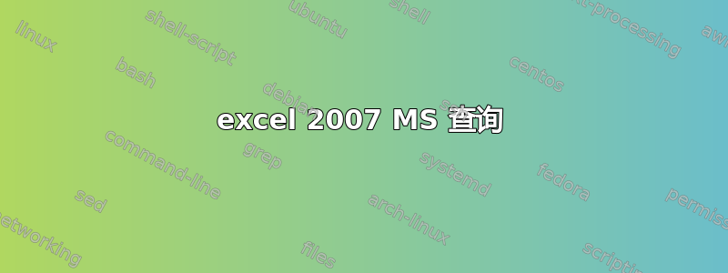 excel 2007 MS 查询