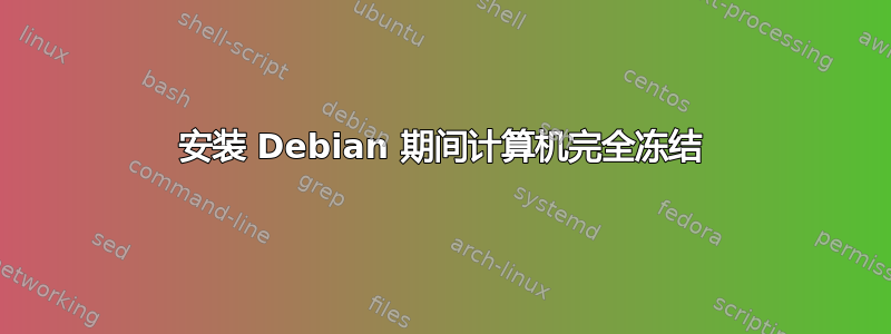 安装 Debian 期间计算机完全冻结