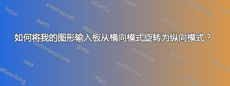 如何将我的图形输入板从横向模式旋转为纵向模式？