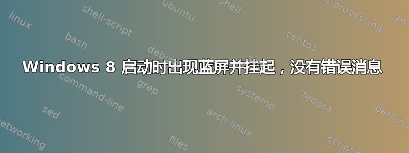 Windows 8 启动时出现蓝屏并挂起，没有错误消息