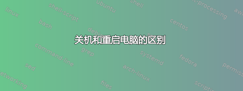 关机和重启电脑的区别