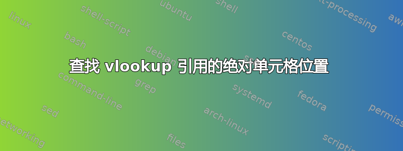 查找 vlookup 引用的绝对单元格位置