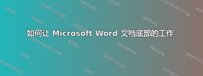 如何让 Microsoft Word 文档底部的工作