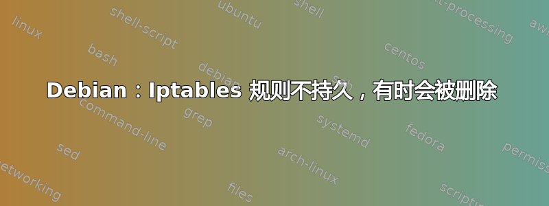 Debian：Iptables 规则不持久，有时会被删除