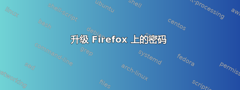 升级 Firefox 上的密码