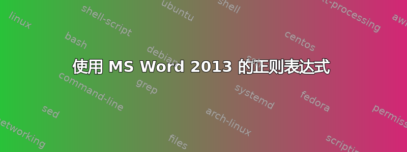 使用 MS Word 2013 的正则表达式