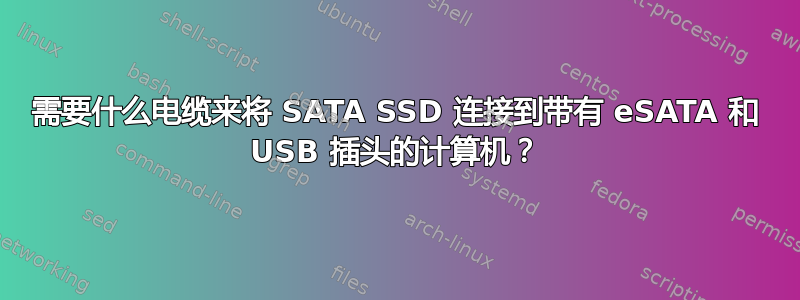 需要什么电缆来将 SATA SSD 连接到带有 eSATA 和 USB 插头的计算机？