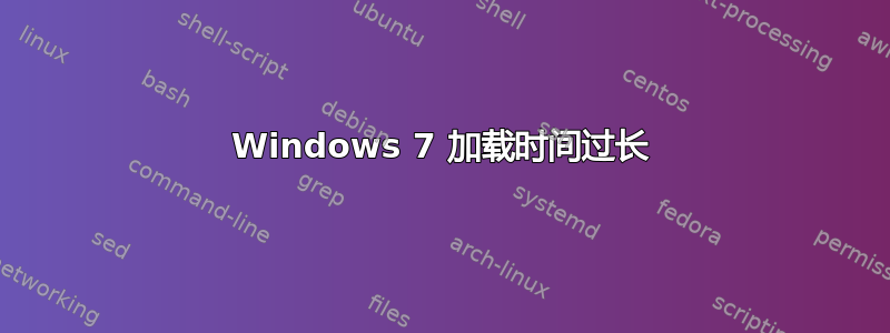 Windows 7 加载时间过长