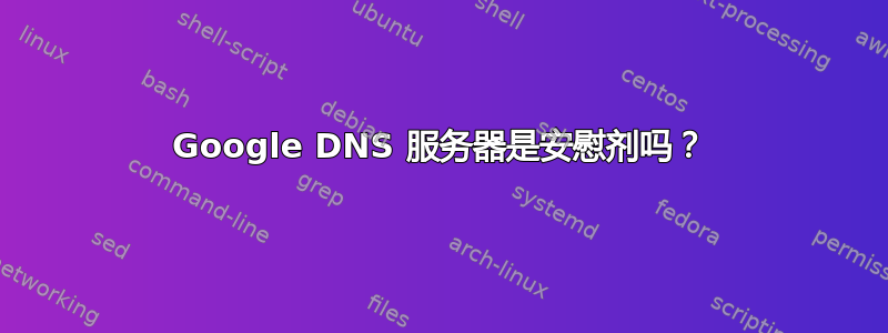 Google DNS 服务器是安慰剂吗？