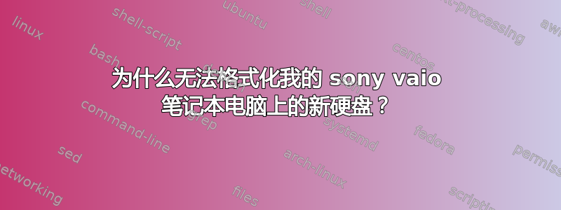 为什么无法格式化我的 sony vaio 笔记本电脑上的新硬盘？