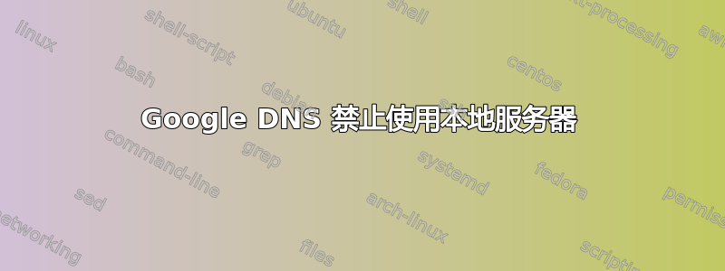 Google DNS 禁止使用本地服务器