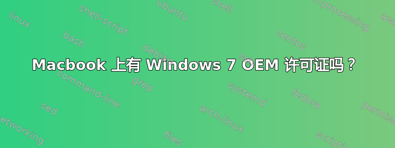 Macbook 上有 Windows 7 OEM 许可证吗？