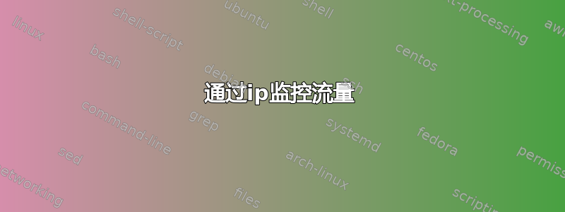 通过ip监控流量