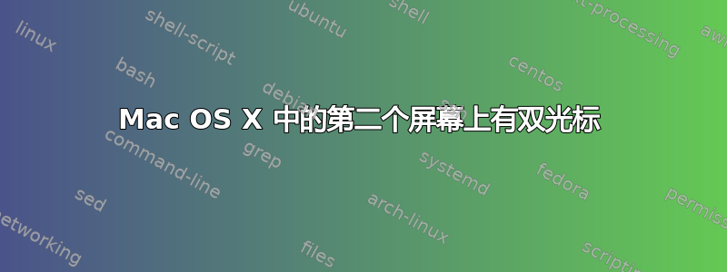 Mac OS X 中的第二个屏幕上有双光标