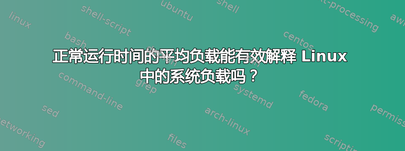 正常运行时间的平均负载能有效解释 Linux 中的系统负载吗？