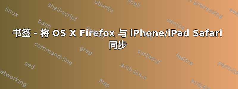 书签 - 将 OS X Firefox 与 iPhone/iPad Safari 同步