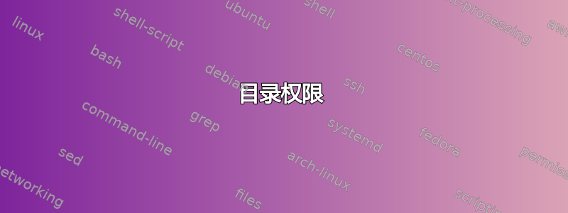 目录权限