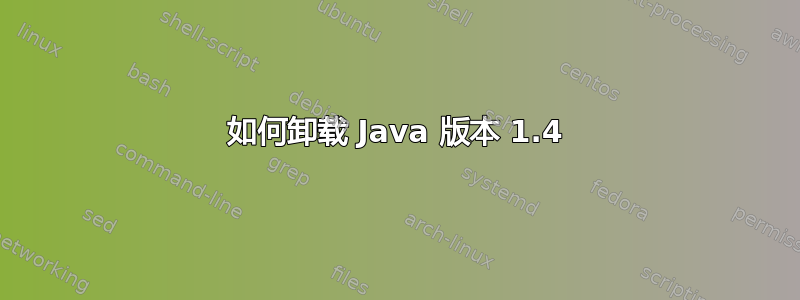 如何卸载 Java 版本 1.4