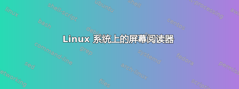 Linux 系统上的屏幕阅读器