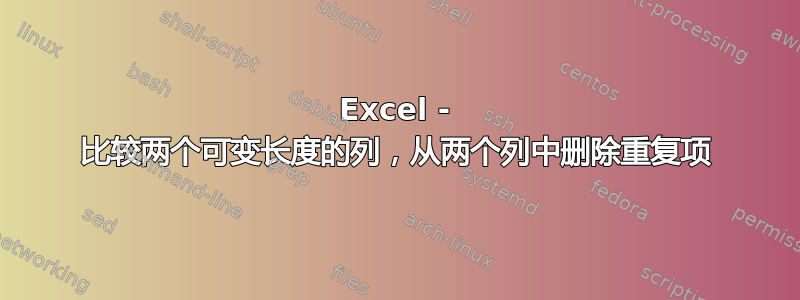 Excel - 比较两个可变长度的列，从两个列中删除重复项