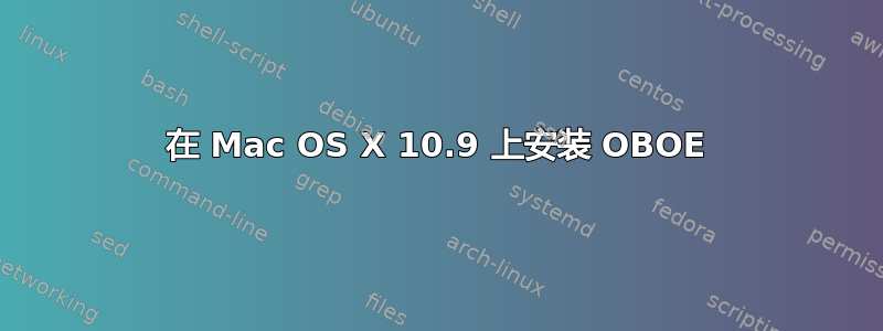 在 Mac OS X 10.9 上安装 OBOE