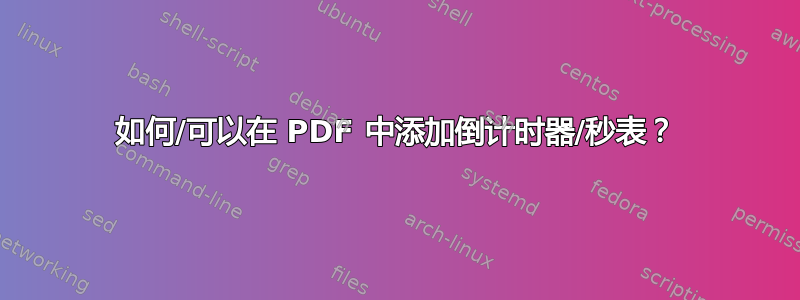 如何/可以在 PDF 中添加倒计时器/秒表？