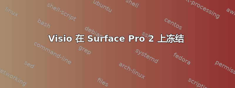 Visio 在 Surface Pro 2 上冻结