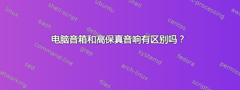 电脑音箱和高保真音响有区别吗？