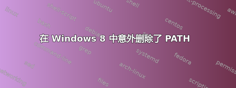 在 Windows 8 中意外删除了 PATH 