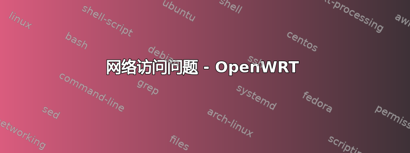 网络访问问题 - OpenWRT