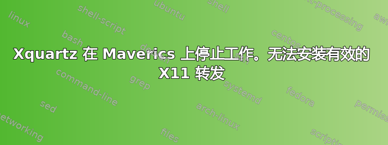 Xquartz 在 Maverics 上停止工作。无法安装有效的 X11 转发