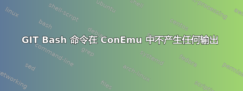 GIT Bash 命令在 ConEmu 中不产生任何输出