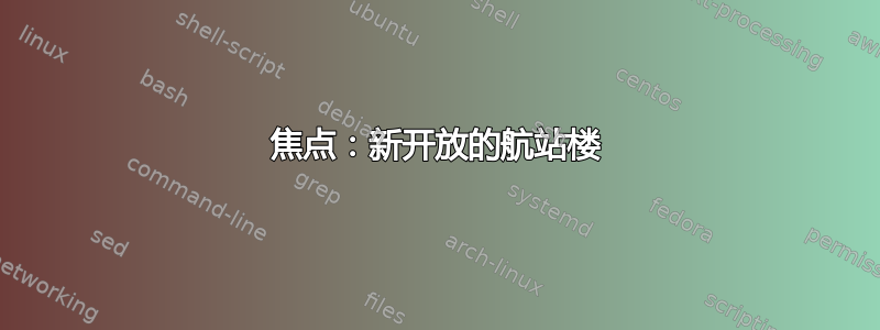 焦点：新开放的航站楼