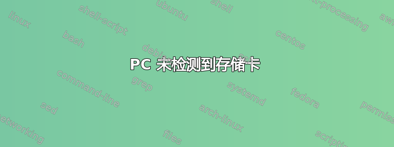 PC 未检测到存储卡