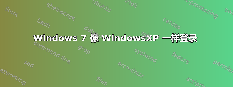 Windows 7 像 WindowsXP 一样登录