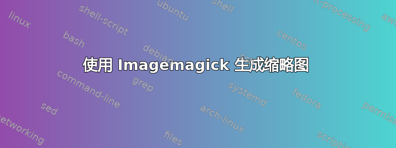 使用 Imagemagick 生成缩略图