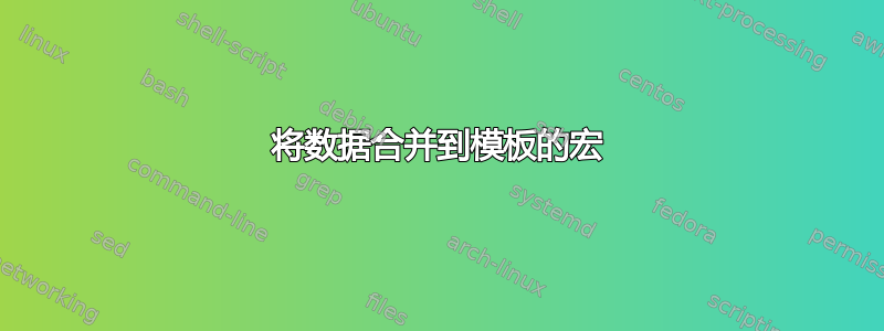 将数据合并到模板的宏