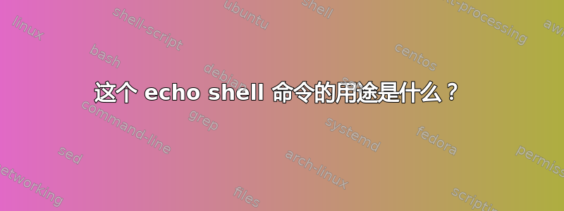 这个 echo shell 命令的用途是什么？