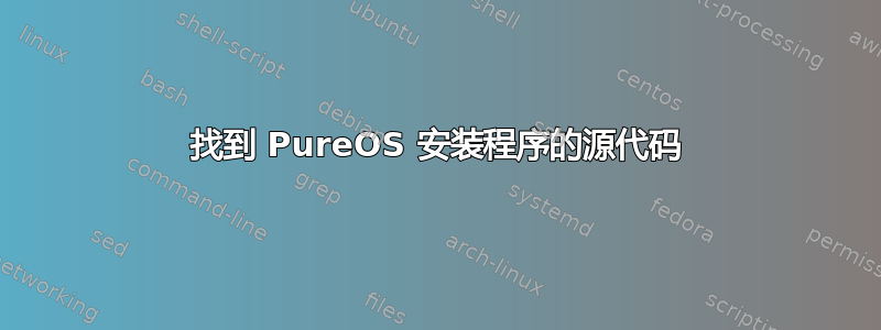 找到 PureOS 安装程序的源代码