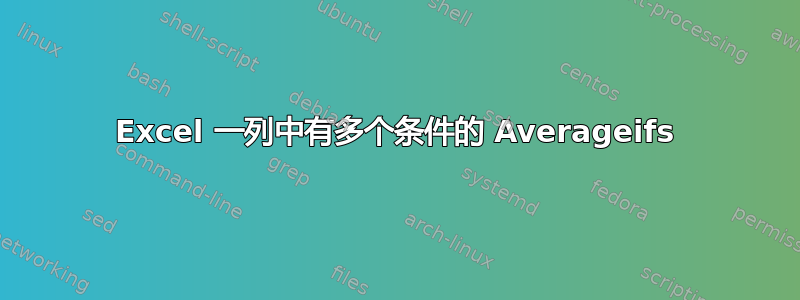 Excel 一列中有多个条件的 Averageifs