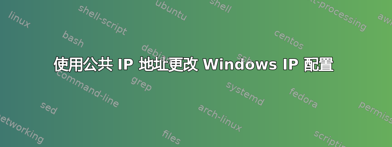 使用公共 IP 地址更改 Windows IP 配置