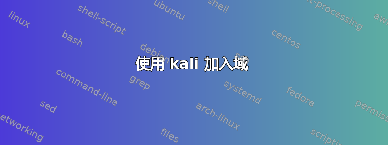 使用 kali 加入域