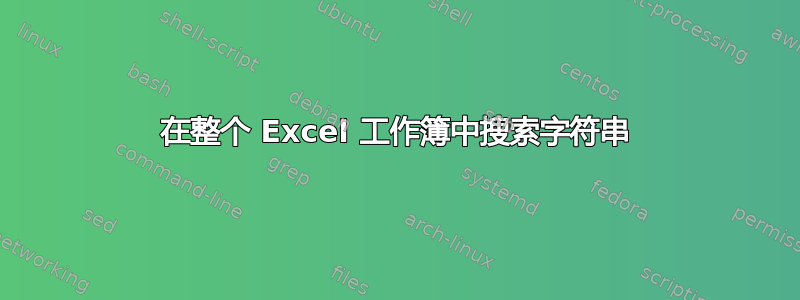 在整个 Excel 工作簿中搜索字符串