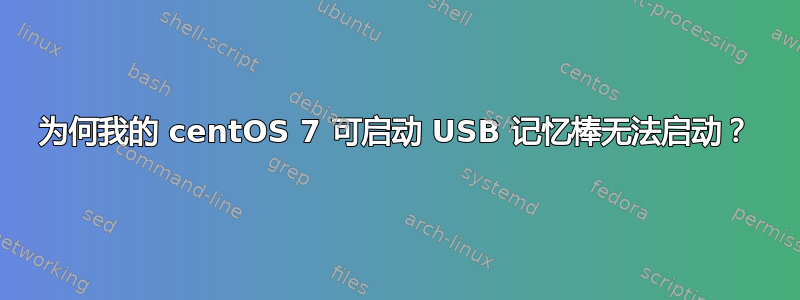 为何我的 centOS 7 可启动 USB 记忆棒无法启动？