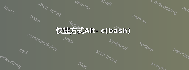 快捷方式Alt- c(bash)