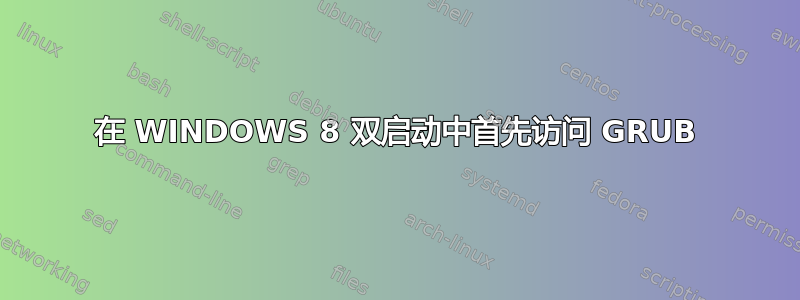 在 WINDOWS 8 双启动中首先访问 GRUB