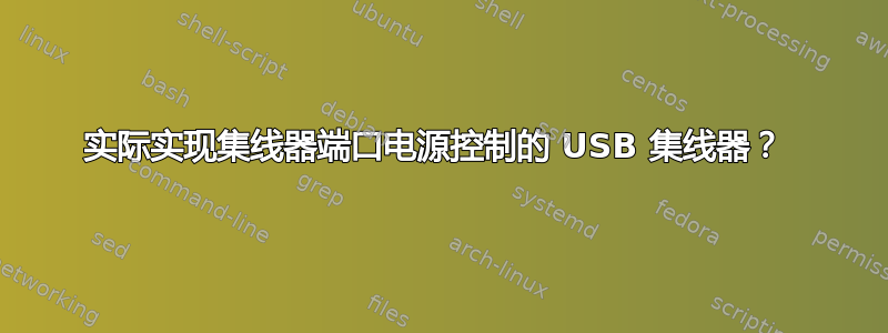 实际实现集线器端口电源控制的 USB 集线器？ 