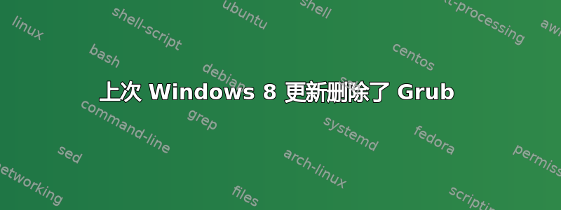 上次 Windows 8 更新删除了 Grub